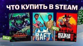 ЗИМНЯЯ РАСПРОДАЖА STEAM 2024 // ЧТО КУПИТЬ НА РАСПРОДАЖЕ СТИМ?