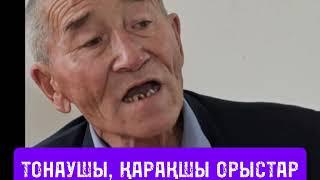 ОРЫСТАР ТОНАП АЛДЫ