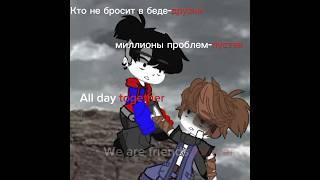 Фиксай и Гречин шип #gacha #гача #гачалайф #гречин #фиксайгречин #фиксайтоп