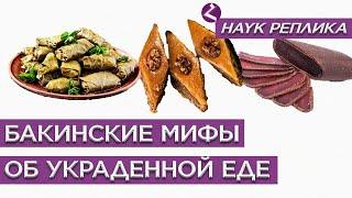 Бакинские мифы об украденной еде/Реплика от HAYKa