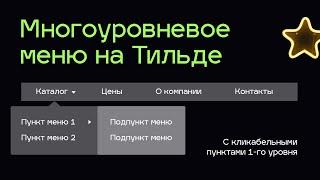 Меню второго уровня Тильда | Как сделать кликабельными материнские пункты