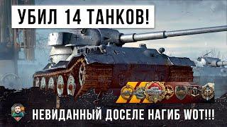 ШОК! ОДИН УНИЧТОЖИЛ 14 ТАНКОВ... ПОСЛЕДНИЙ ГЕРОЙ WORLD OF TANKS!