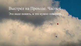 Выстрел на Проходе. Часть 4. Это надо понять, в это нужно поверить.