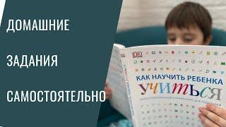 Как научить ребенка выполнять домашние задания самостоятельно?