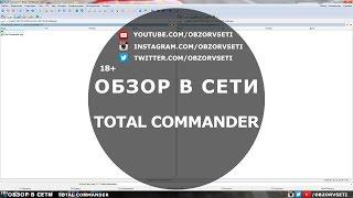 Вкратце о Total Commander - Обзор в сети / Browse online