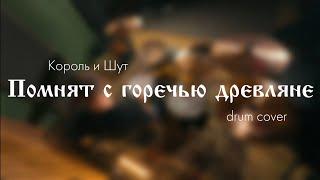 Король и Шут - Помнят с горечью древляне (drum cover)