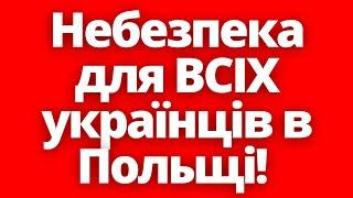 Загроза для кожного українця в Польщі! Патрулі обивательські та напади на іноземців в Польщі!