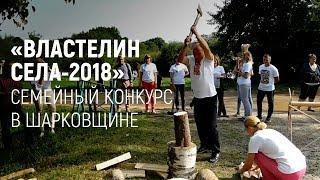 Семейный конкурс "Властелин села-2018" в Шарковщине