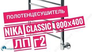 Полотенцесушитель Nika Classic ЛП Г2 800х400 водяной