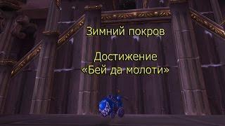 WOW 3.3.5: Зимний покров, достижение "Бей да молоти"