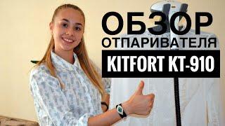 Обзор отпаривателя Kitfort KT-910