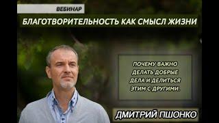 Вебинар Дмитрия Пшонко "Благотворительность как смысл жизни"