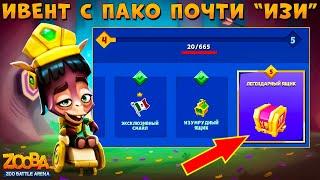 ИВЕНТ НА ЛЕГ. СУНДУК - ИЗИ??? ЭЛЬДОРАДО ПАКО В ИГРЕ ZOOBA