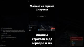 Момент со стрима 2 стрелы #LostNV #Rust #Раст #ЛостНВ #Shorts #Short