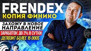 Frendex Новое направление в моем портфеле Депозит более 15 000$ Заработок до 2% в сутки