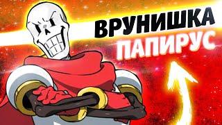 ПАПИРУС СОВРАЛ САНСУ И ИГРОКУ в Андертейл Undertale