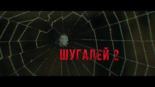 МОЩНЫЙ ФИЛЬМ! ШУГАЛЕЙ-2. ПРИКЛЮЧЕНЧЕСКИЙ БОЕВИК