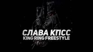 СЛАВА КПСС — «KING RING FREESTYLE»