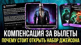 КОМПЕНСАЦИЯ ЗА ВЫЛЕТЫ/ НАЧАЛО ХЭЛЛОУИНА В МК МОБАЙЛ НАБОР ДЖЕЙСОНА/ Mortal Kombat Mobile