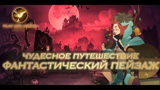 AFK Arena - Прохождение Чудесного путешествия: Фантастический пейзаж