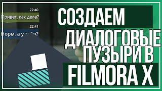 Филмора пузыри диалог / КАК ЛЕГКО И БЫСТРО МОНТИРОВАТЬ ВИДЕО В WONDERSHARE FILMORA?! / Видеорадактор