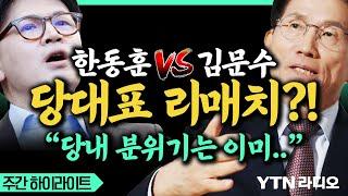 한동훈 vs 김문수 당대표 리매치?! “당내 분위기는 이미..” #한동훈 #김문수