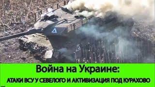 20.09 Война на Украине: Тяжелые бои у Весёлого и активизация Курахово