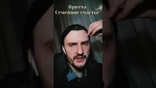 Притча. Семейные отношения. священник (иерей) Константин Мальцев 9 марта 2021 г.