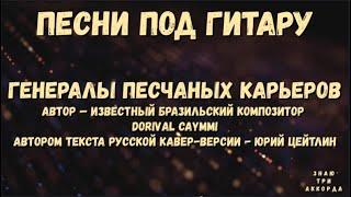 Генералы песчаных карьеров. Песни под гитару.