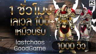 1 ชั่วโมง Level.100+ | Last Chaos GG  | เซิฟไทย