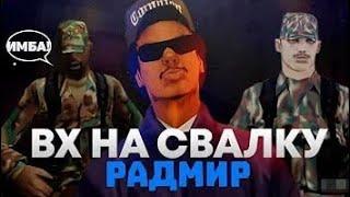 RADMIR RP | НОВЫЙ РАБОЧИЙ ВХ НА СВАЛКУ РАДМИР РП | ОБНОВЛЕНИЕ 6.4