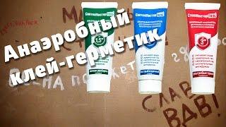 Анаэробный клей-герметик / Anaerobic adhesive sealant