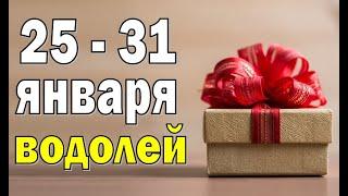 ВОДОЛЕЙ  неделя с 25 по 31 января. Таро прогноз гороскоп