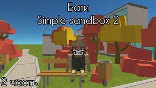 Баги | 2 Часть | Simple Sandbox 2