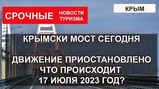 КРЫМСКИЙ МОСТ сегодня| СРОЧНО движение остановлено. Что произошло 17 июля 2023 года