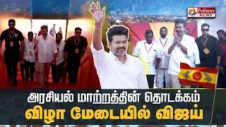 அரசியல் மாற்றத்தின் தொடக்கமா..? - விழா மேடையில் விஜய் | TVK Maanadu | Vijay | Vikravandi