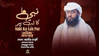 Nabi ka lab par | নাবীকা লাব পর | AL AMIN SAKI | আল আমীন সাক্বী।