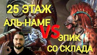 ЭПИК СО СКЛАДА УНИЧТОЖАЕТ 25 ЭТАЖ АЛЬ-НАМЕ! RAID SHADOW LEGENDS!