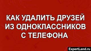 Как удалить друзей из Одноклассников с телефона