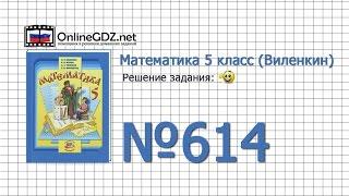 Задание № 614 - Математика 5 класс (Виленкин, Жохов)