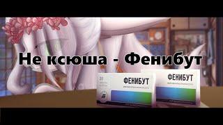 PMV/Пони-клип║Нексюша - Фенибут║