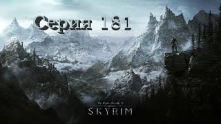 TES V: Skyrim. Серия 181 - Вечерняя пещера