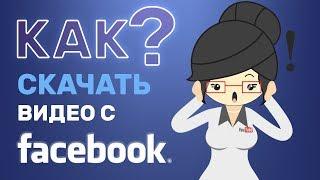 Как Скачать Видео С Фейсбука в 2020 году? Бесплатные Способы!