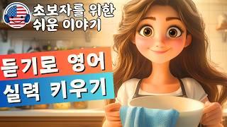 영어 듣기를 이해하기 시작하세요  일상 이야기 '전업주부 로라의 하루' - 80강