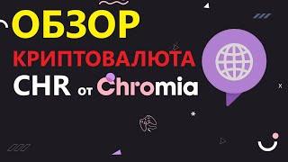 CHR Криптовалюта обзор монеты от блокчейн платформы Chromia - ПЕРСПЕКТИВНЫЙ ТОКЕН !!! | ENILDIAR