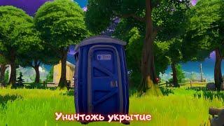 Уничтожьте укрытие/1 Сезон 3 глава Фортнайт