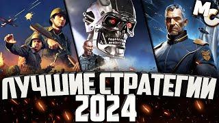 ТОП-10 Лучшие Стратегии 2024 года (RTS и RTT)