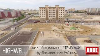 жилой комплекс "ТРИУМФ" от компании Highwell. г. Актау