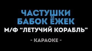 Частушки Бабок Ёжек (Караоке) из мультфильма "Летучий корабль"