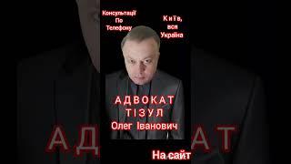 АДВОКАТ ТІЗУЛ ОЛЕГ ІВАНОВИЧ. Консультації По Телефону. Київ і вся Україна. Номер телефону на сайті